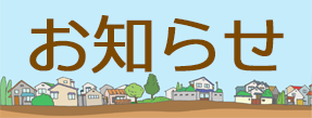 お知らせ