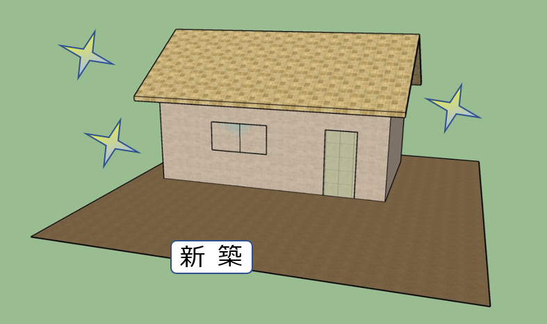 新築